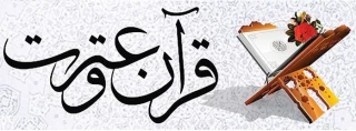 اطلاعیه برگزاری بیست وششمین جشنواره سراسری قرآن و عترت دانشجویان دانشگاه فنی و حرفه ای