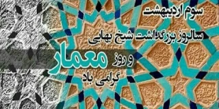 سوم اردیبهشت، روز ملی بزرگداشت شیخ بهائی و روز معمار گرامی باد