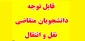 اطلاعیه میهمان شدن (انتقال موقت) و یا انتقال دائم به سایر دانشکده ها و آموزشکده ها