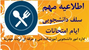 قابل توجه کلیه دانشجویان دختر و پسر

اطلاعیه مهم اداره امور دانشجویی در خصوص امکان رزرو غذا (نهار و شام) در ایام امتحانات 2