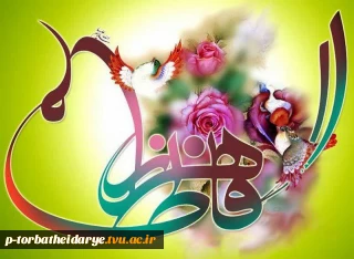 میلاد باسعادت ام ابیها حضرت زهرا (س) بر همه شما اساتید و دانشجویان عزیز مبارک باد