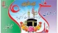 از قربان تا غدیر