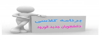 برنامه کلاسی دانشجویان