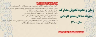 زمان و نحوه تحویل مدارک پذیرفته شدگان مقطع کاردانی سال 1400