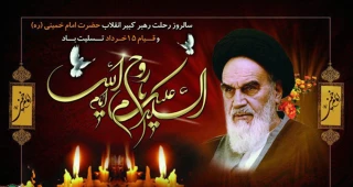 بیانیه دانشگاه فنی و حرفه‌ای به مناسبت سالروز ارتحال ملکوتی بنیانگذار انقلاب اسلامی امام خمینی (ره) و قیام ۱۵ خرداد
