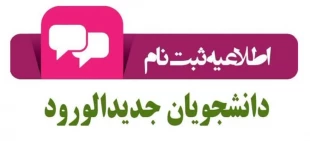 اطلاعیه ثبت نام دانشجویان جدیدالورود 1404 2