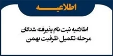 اطلاعیه ثبت نام دانشجویان تکمیل ظرفیت