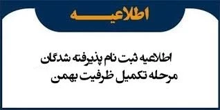 اطلاعیه ثبت نام دانشجویان تکمیل ظرفیت
