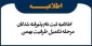 اطلاعیه ثبت نام دانشجویان تکمیل ظرفیت