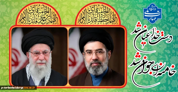 پیام رئیس دانشگاه ملی مهارت در بیعت با آیت الله سید مجتبی خامنه‌ای (دامت برکاته)
