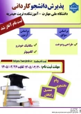 پذیرش دانشجو در رشته مکانیک خودرو
